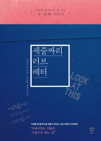 세 줄짜리 러브레터